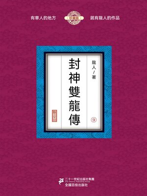 cover image of 封神雙龍傳（9）